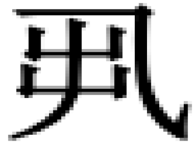 找字的意思、解释和含义以及拼音、笔画和笔顺